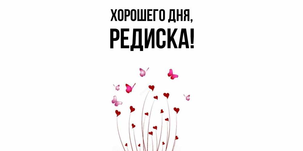 Картинка Хорошего дня, редиска