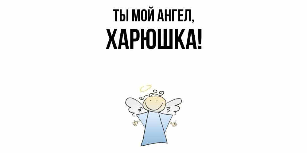 Открытка с именем, харюшка, Ты мой ангел