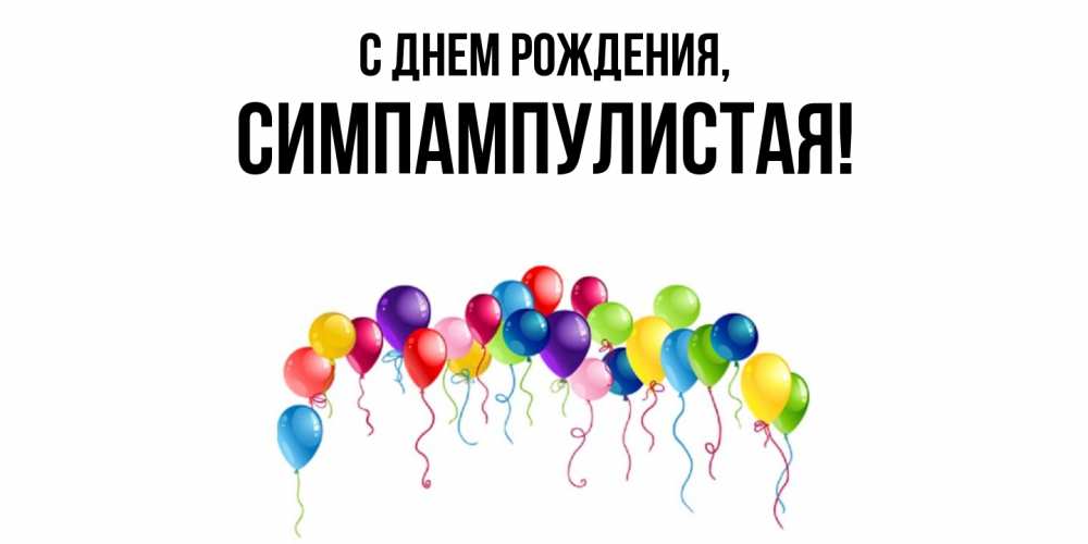 Открытка  для любимых и родных. симпампулистая, С днем рождения  