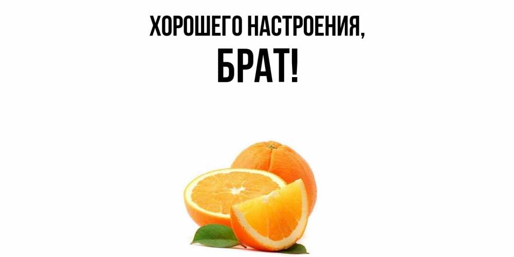 Картинка Хорошего настроения, Брат