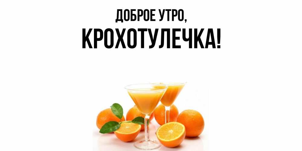 Картинка Доброе утро, крохотулечка