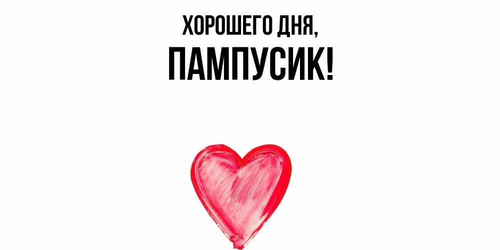 Открытка  для любимых и родных. пампусик, Хорошего дня  