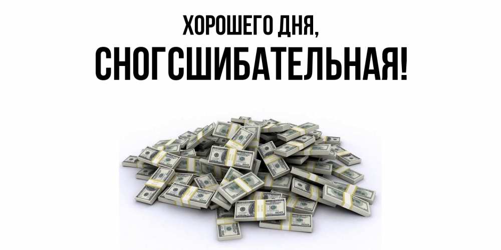 Открытка  для любимых и родных. сногсшибательная, Хорошего дня  