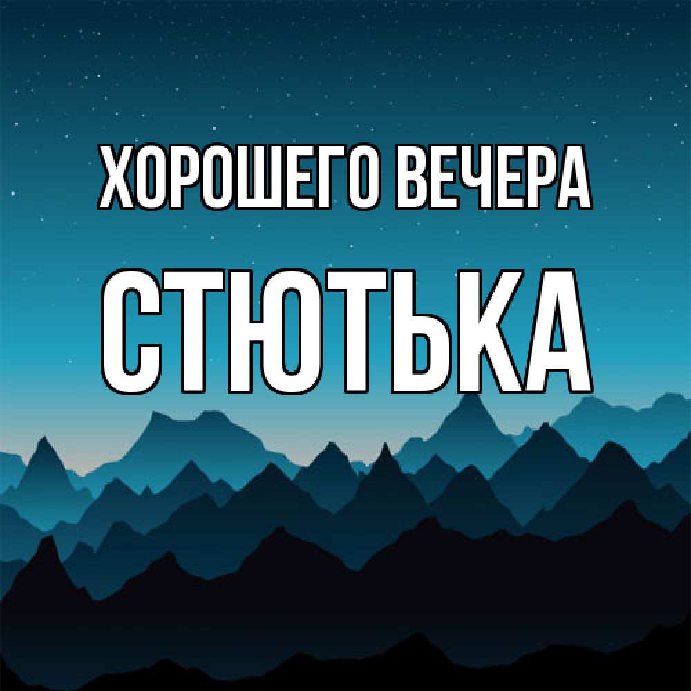 Открытка  для любимых и родных. стютька, Хорошего вечера  