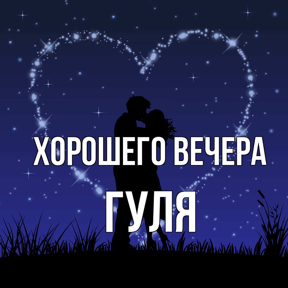 Открытка  для любимых и родных. гуля, Хорошего вечера  