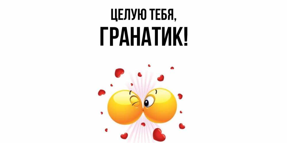Картинка Целую тебя, гранатик