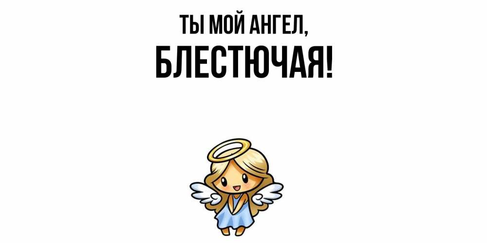Открытка  для любимых и родных. блестючая, Ты мой ангел  