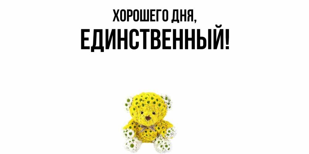 Открытка  для любимых и родных. единственный, Хорошего дня  