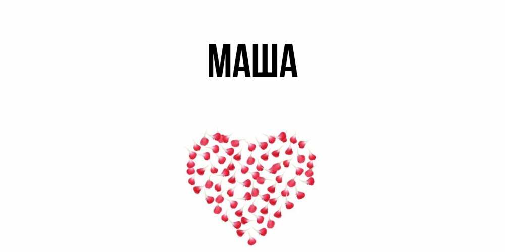 Картинка  с именем , Маша