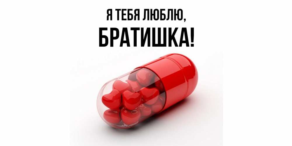 Открытка  для любимых и родных. Братишка, Я тебя люблю  