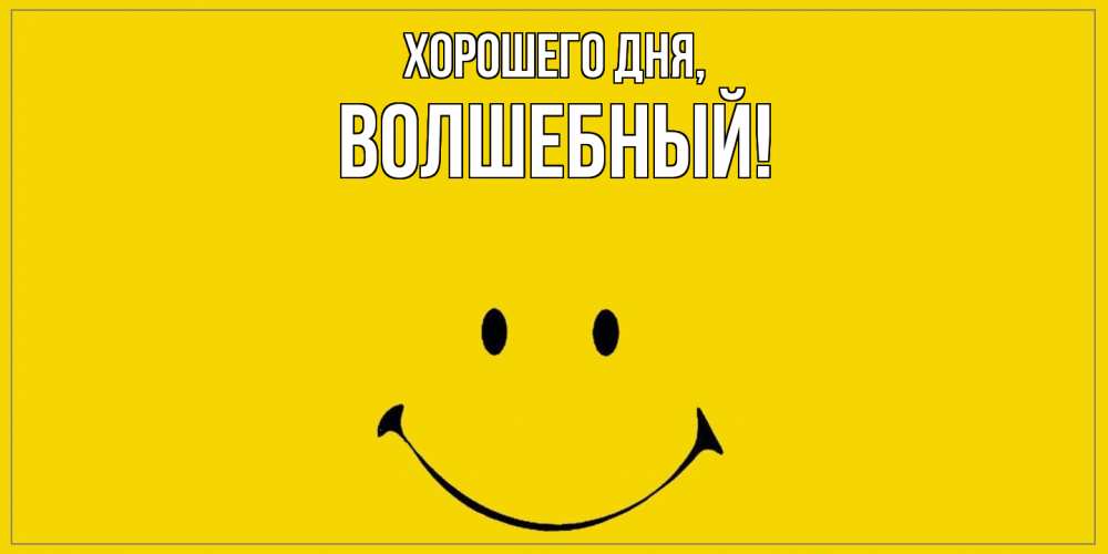 Открытка  для любимых и родных. волшебный, Хорошего дня  