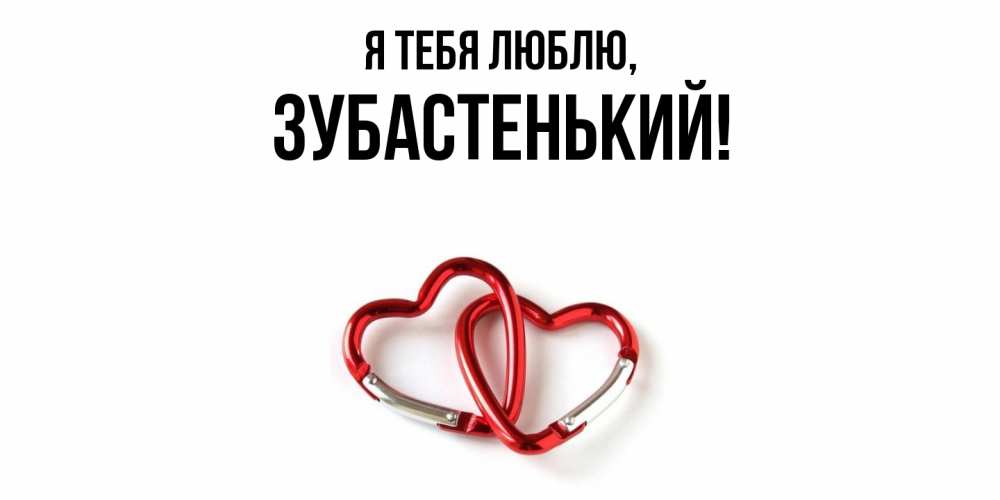 Открытка  для любимых и родных. зубастенький, Я тебя люблю  