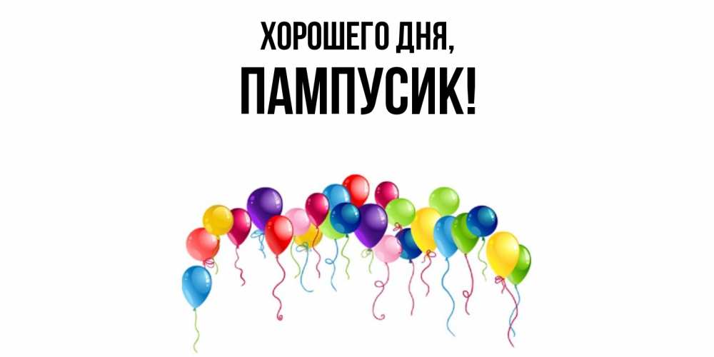 Открытка  для любимых и родных. пампусик, Хорошего дня  