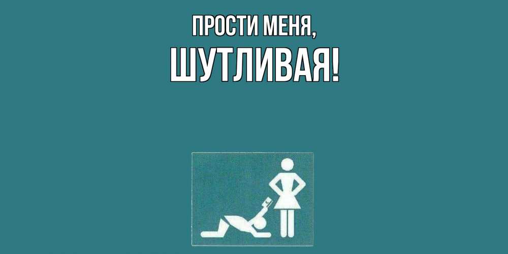 Картинка Прости меня, шутливая