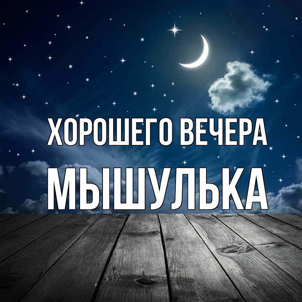 Картинка Хорошего вечера, мышулька