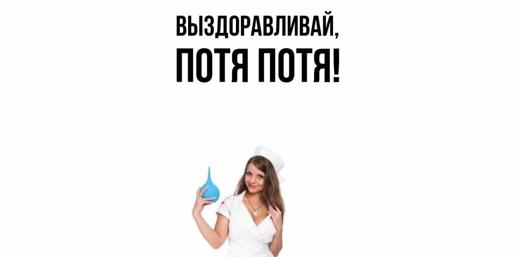 Открытка  для любимых и родных. потя, Выздоравливай  