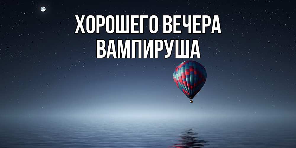 Картинка Хорошего вечера, вампируша