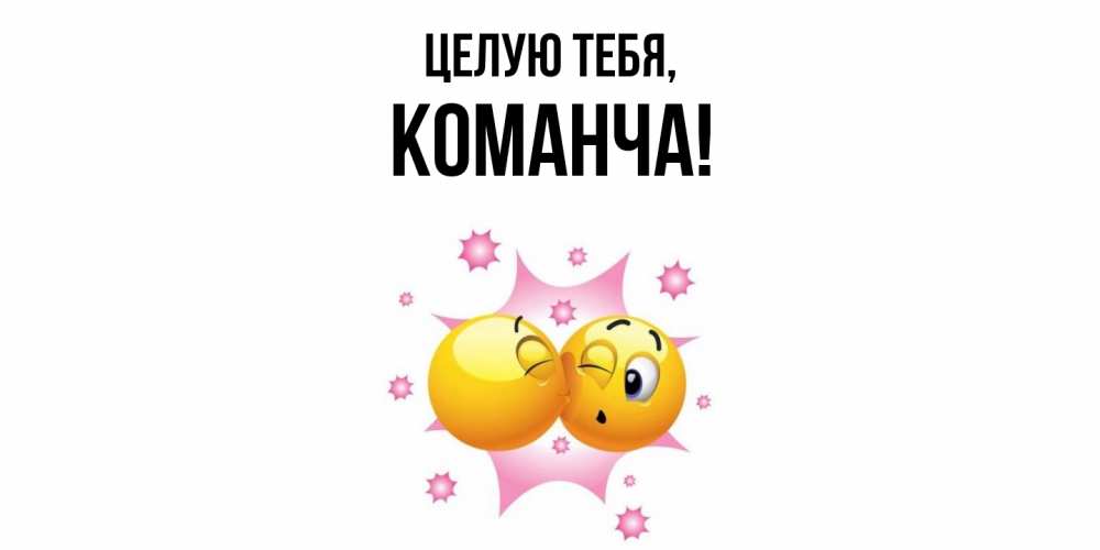 Открытка с именем, команча, Целую тебя