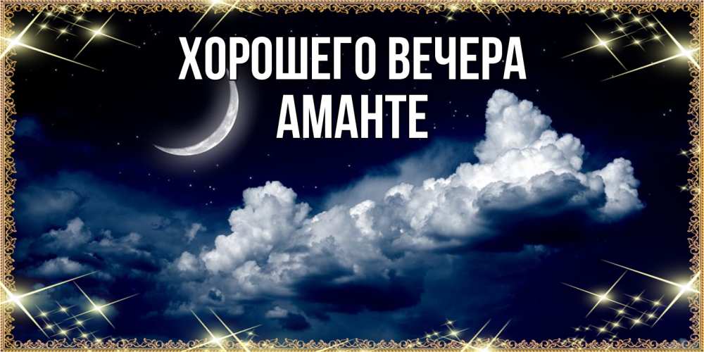 Открытка  для любимых и родных. аманте, Хорошего вечера  