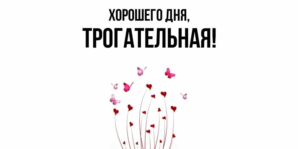 Открытка  для любимых и родных. трогательная, Хорошего дня  