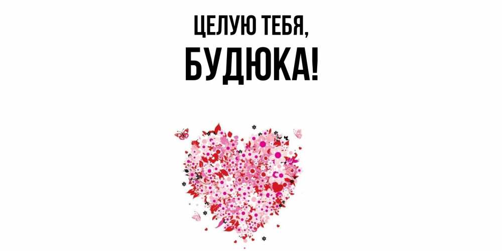 Картинка Целую тебя, будюка