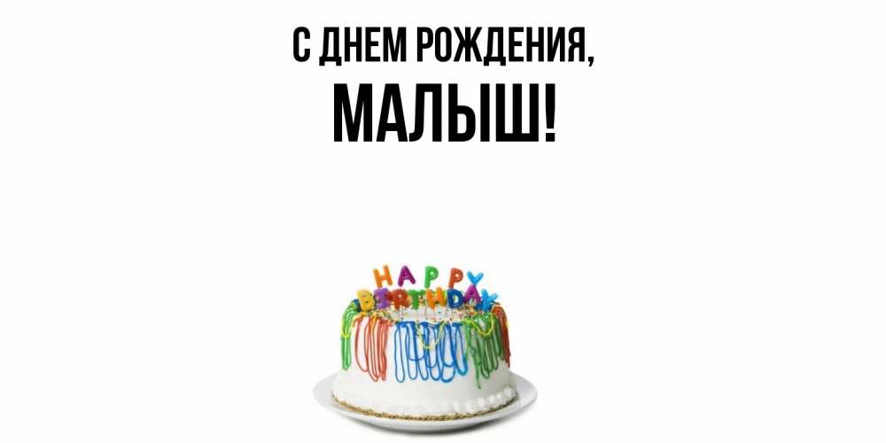 Картинка С днем рождения, малыш