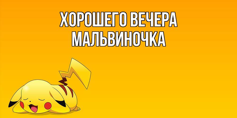 Картинка Хорошего вечера, мальвиночка