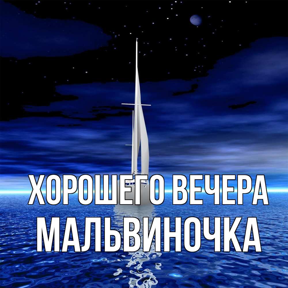 Открытка  для любимых и родных. мальвиночка, Хорошего вечера  