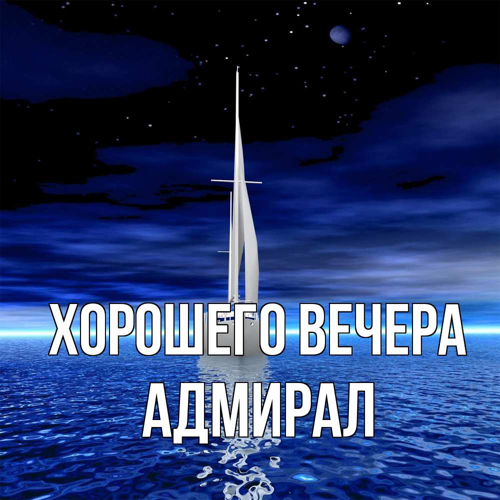 Картинка Хорошего вечера, адмирал