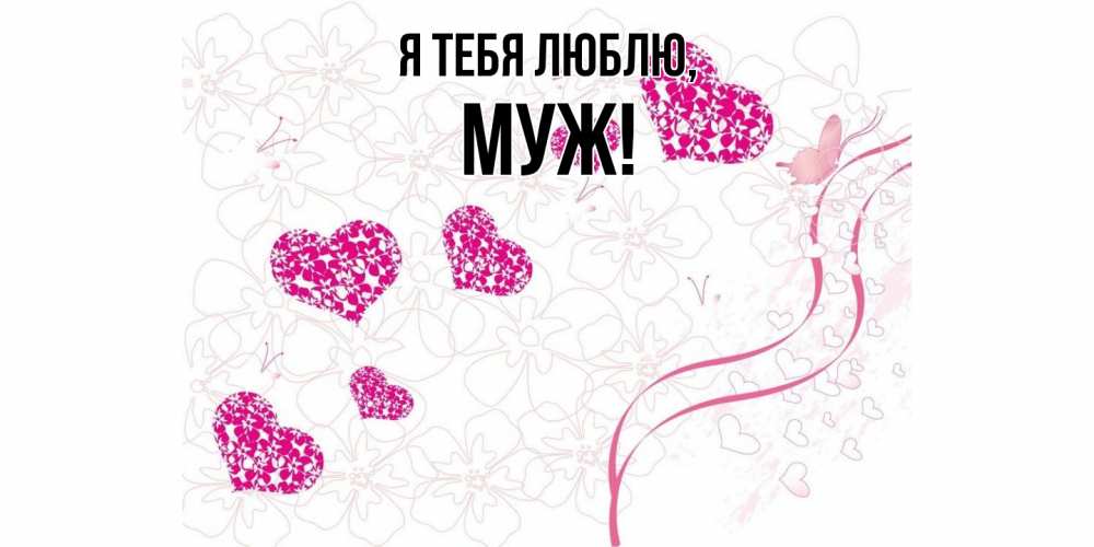 Открытка  для любимых и родных. Муж, Я тебя люблю  