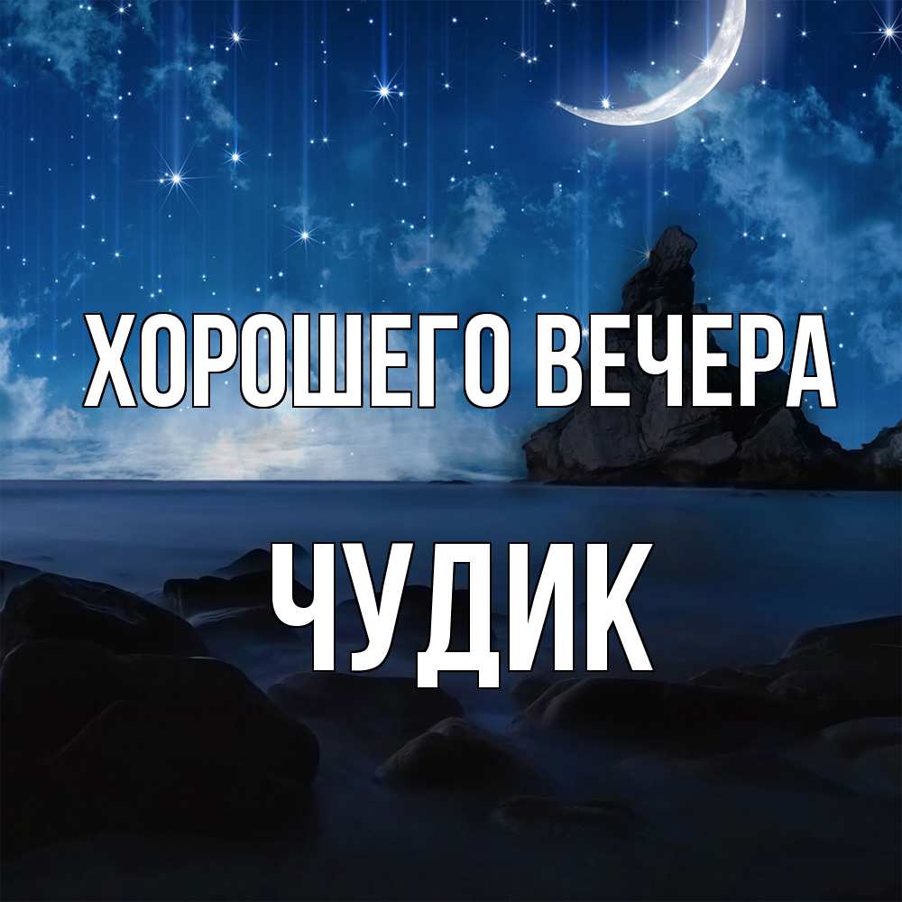 Открытка для любимых и родных чудик Хорошего вечера. Открытки на каждый  день с пожеланиями для родственников.