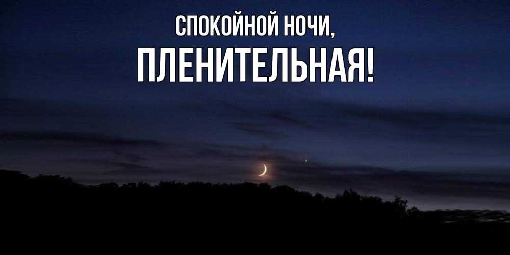 Открытка  для любимых и родных. пленительная, Спокойной ночи  