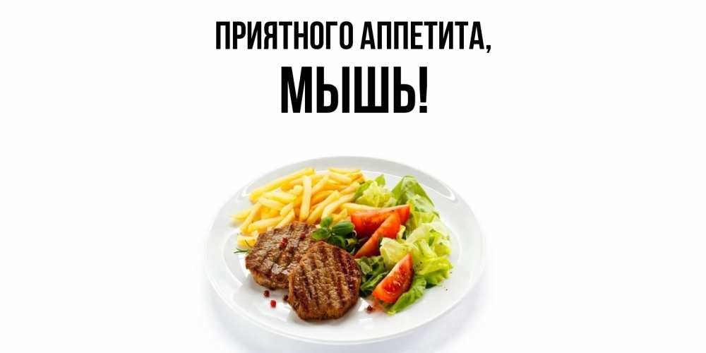 Картинка Приятного аппетита, мышь