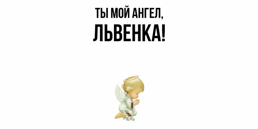 Картинка Ты мой ангел, львенка