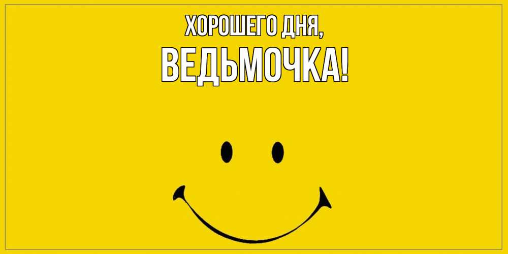 Открытка  для любимых и родных. ведьмочка, Хорошего дня  
