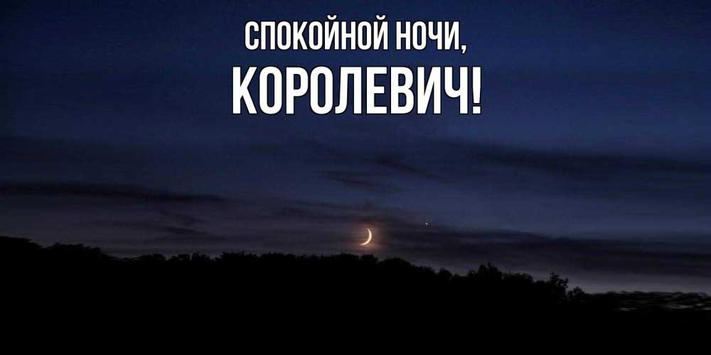 Открытка  для любимых и родных. королевич, Спокойной ночи  