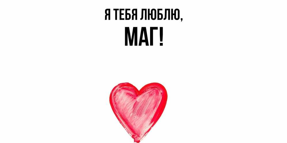 Открытка  для любимых и родных. маг, Я тебя люблю  