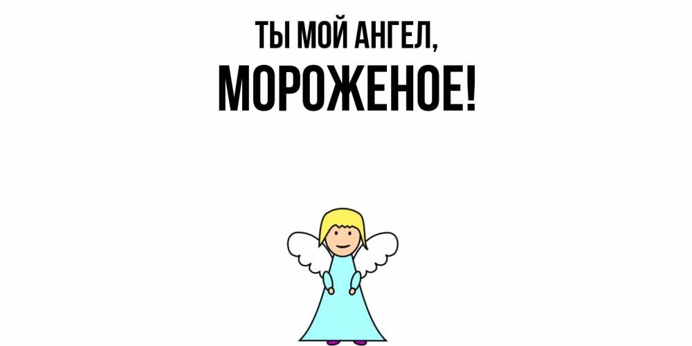 Картинка Ты мой ангел, мороженое