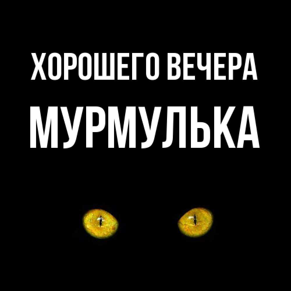 Картинка Хорошего вечера, мурмулька