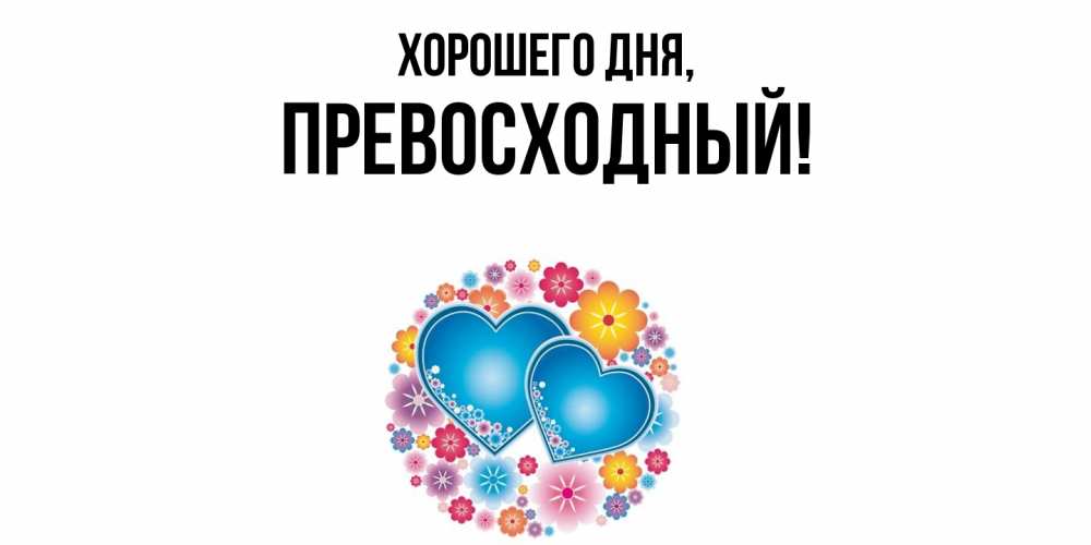 Открытка  для любимых и родных. превосходный, Хорошего дня  