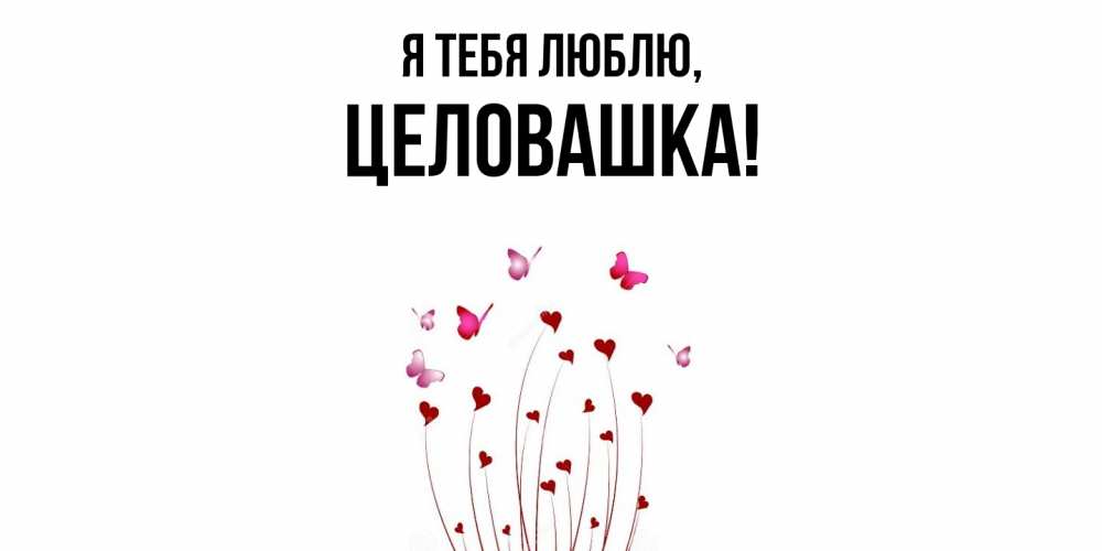 Открытка  для любимых и родных. целовашка, Я тебя люблю  