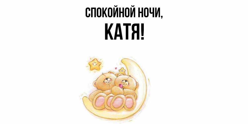Открытка  для любимых и родных. Катя, Спокойной ночи  