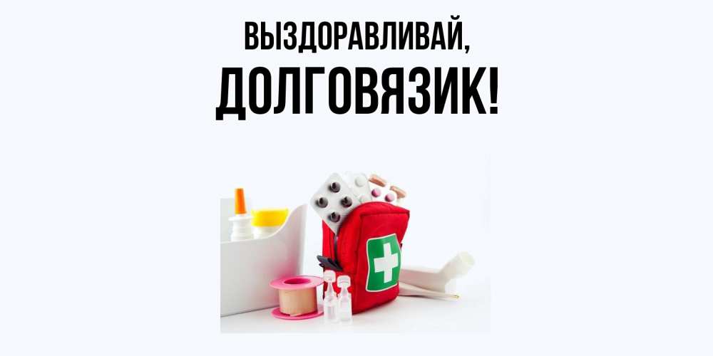 Открытка  для любимых и родных. долговязик, Выздоравливай  