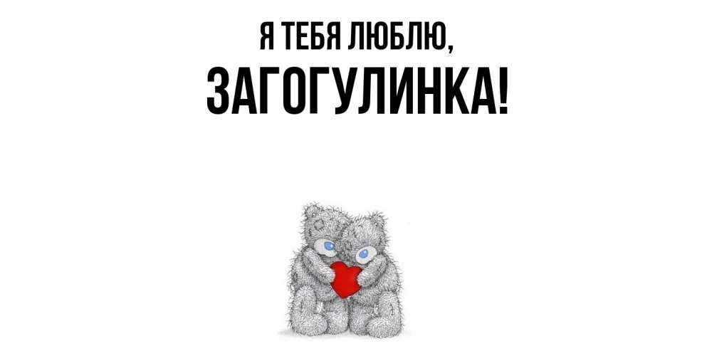 Открытка  для любимых и родных. загогулинка, Я тебя люблю  