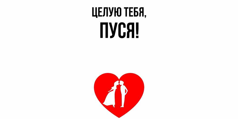 Открытка  для любимых и родных. пуся, Целую тебя  