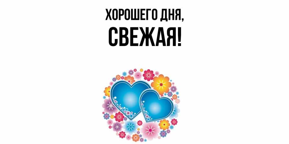 Открытка  для любимых и родных. свежая, Хорошего дня  