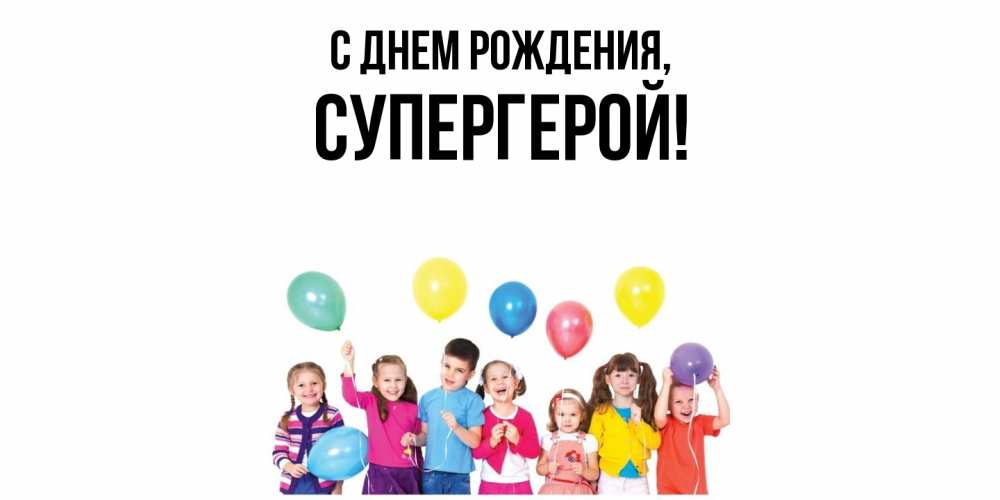 Открытка  для любимых и родных. Супергерой, С днем рождения  