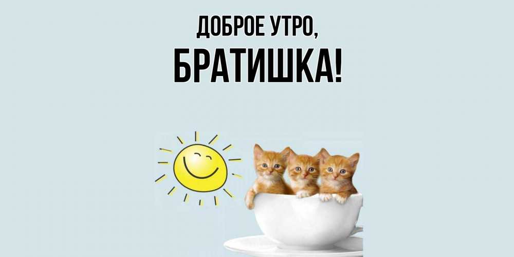 Картинка Доброе утро, Братишка