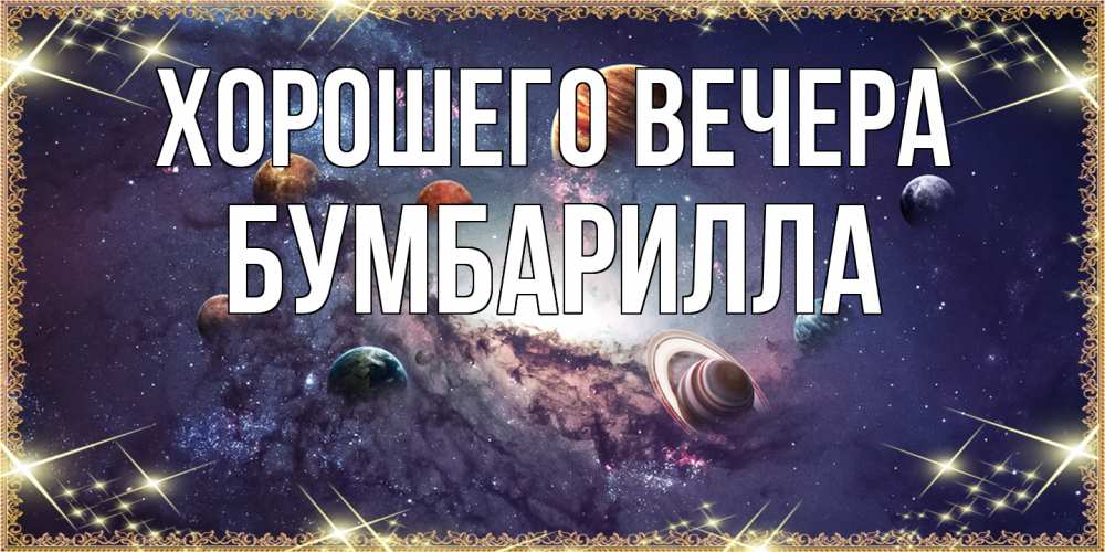 Открытка  для любимых и родных. бумбарилла, Хорошего вечера  