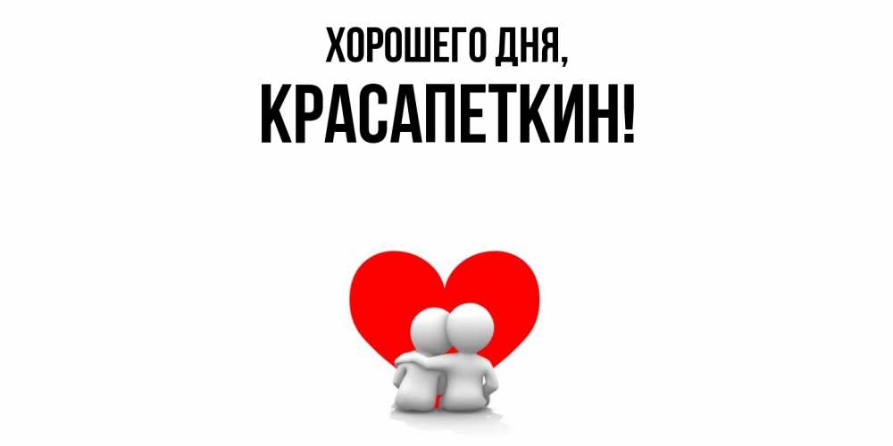 Открытка  для любимых и родных. красапеткин, Хорошего дня  